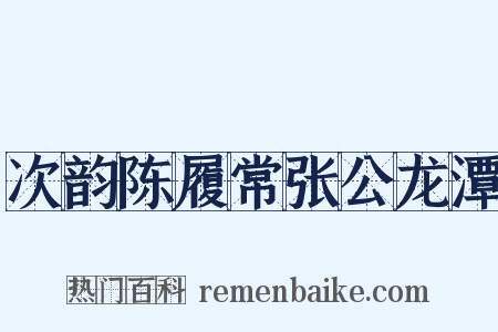 次韵陈履常张公龙潭是什么意思的图片